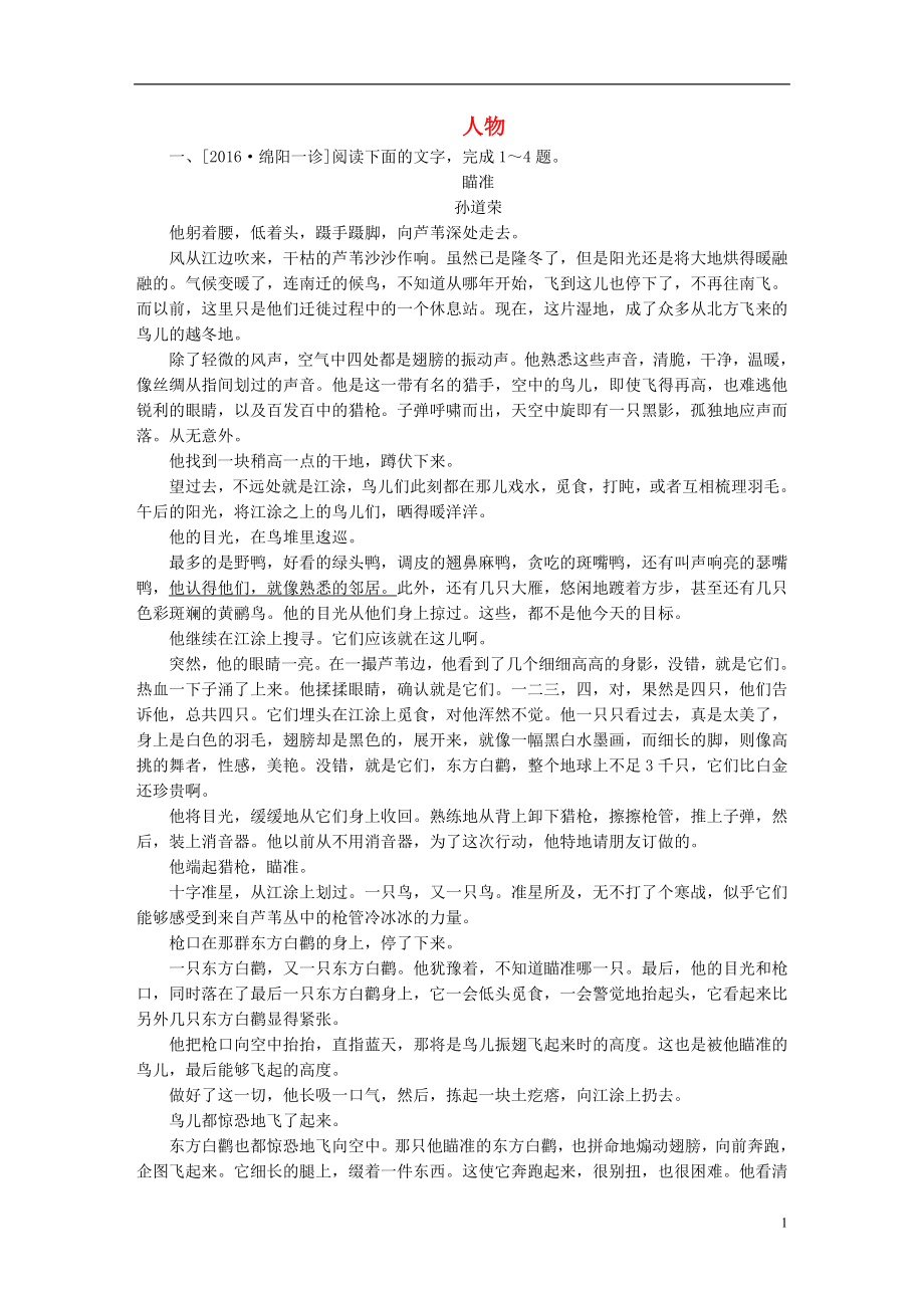 全国通用2017版高考语文一轮总复习第4部分文学类文本阅读专题十一小说阅读鸭二人物课后对点集训.doc_第1页