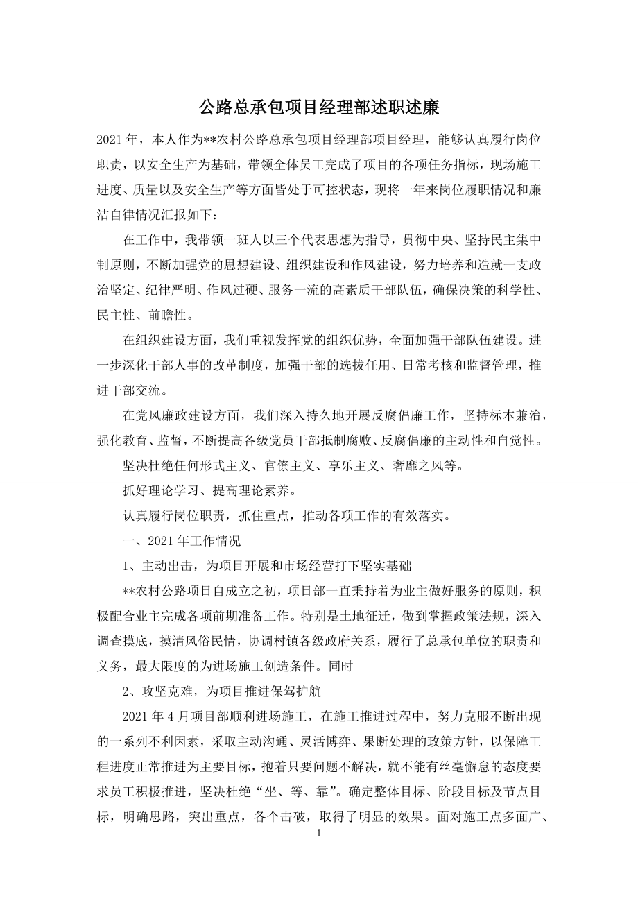 公路总承包项目经理部述职述廉.docx_第1页