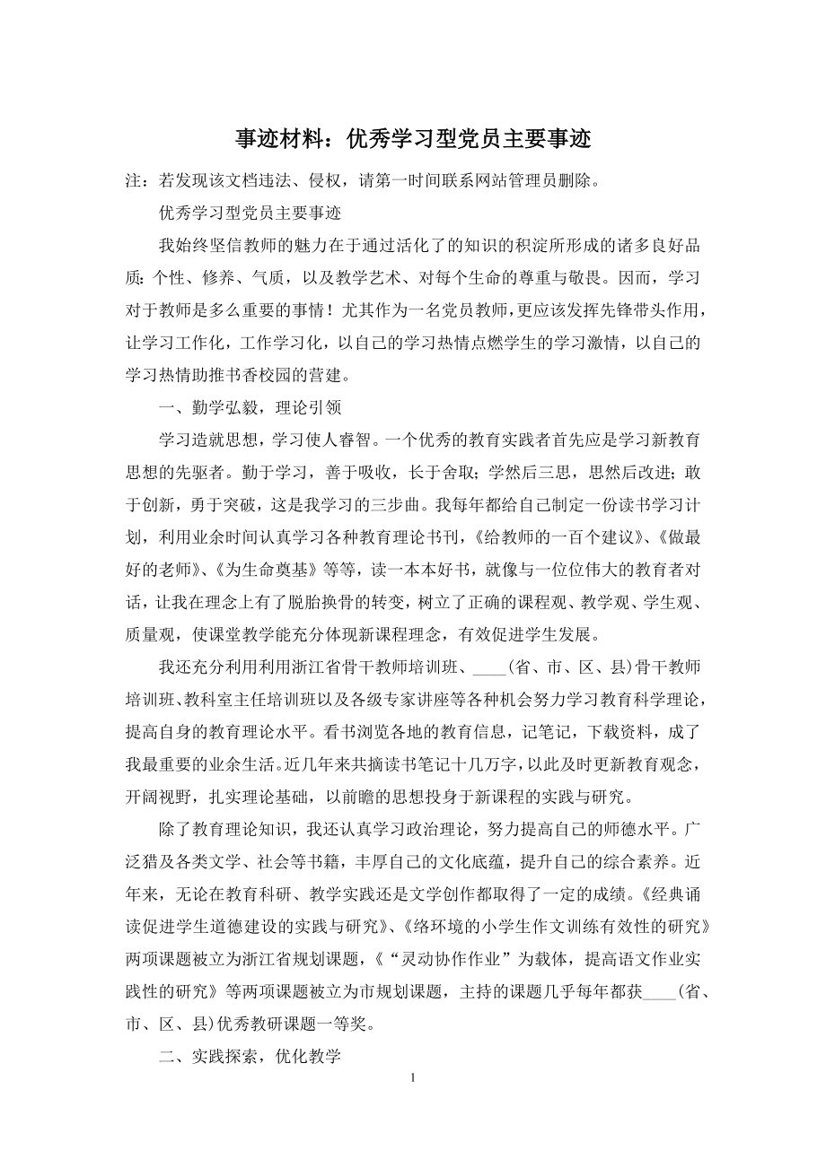 事迹材料：优秀学习型党员主要事迹.docx_第1页