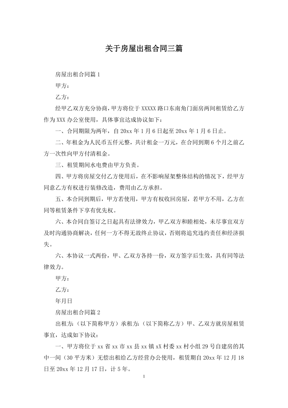 关于房屋出租合同三篇.docx_第1页