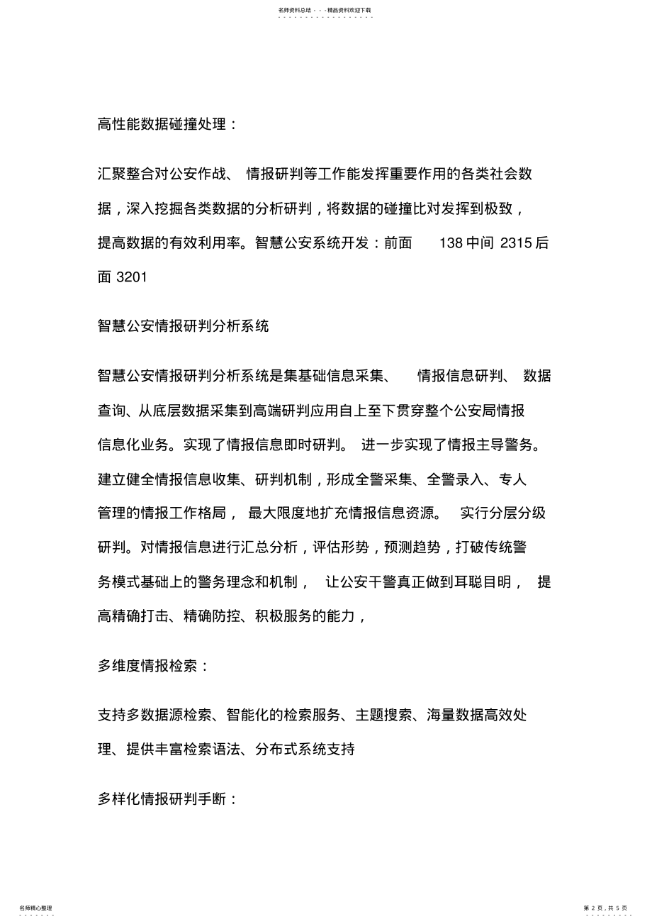 2022年2022年公安情报分析研判系统重点人员管控系统开发 .pdf_第2页