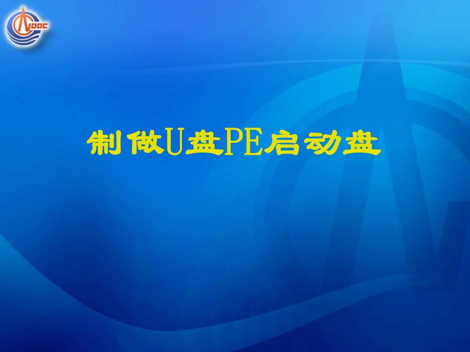 制作U盘PE启动盘ppt课件.ppt_第1页