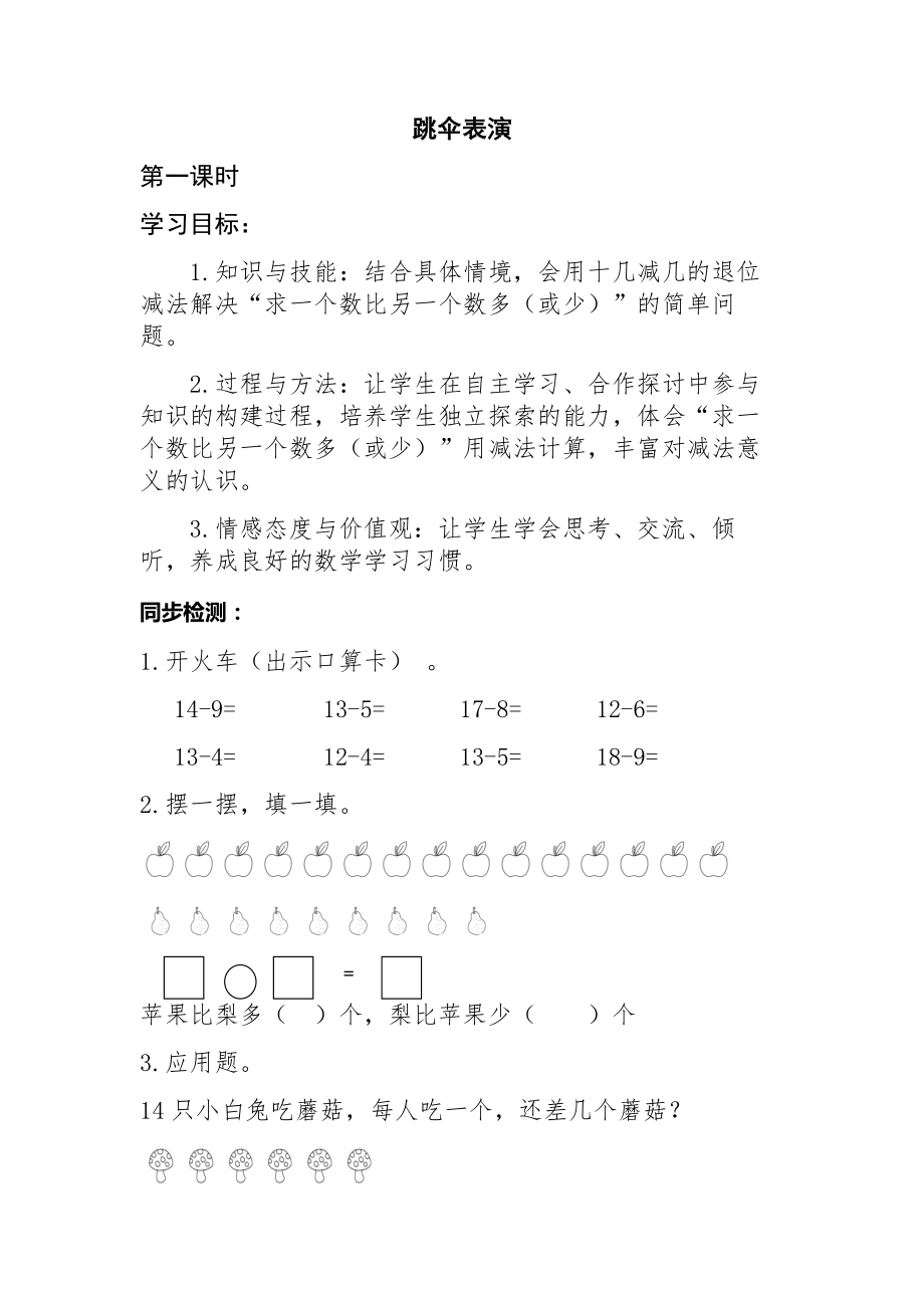 一年级下册数学试题-第一单元5、-跳伞表演(一).docx_第1页