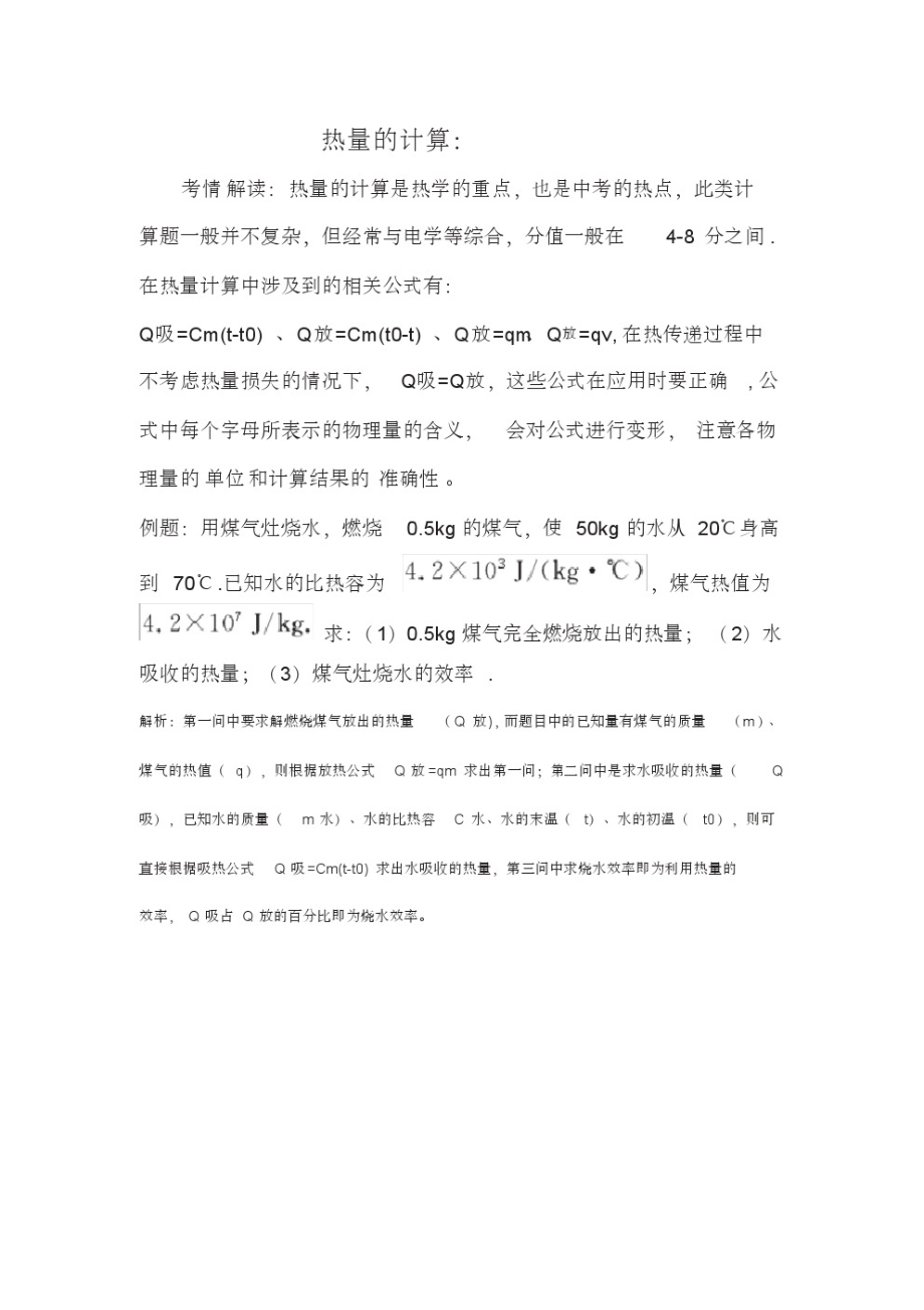 中考物理热量的计算专题复习.pdf_第1页