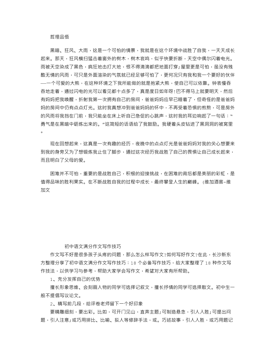 中考作文满分作文赏析：哲理品悟例一.doc_第1页