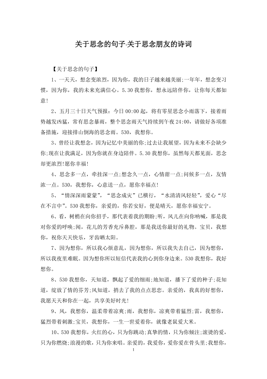 关于思念的句子·关于思念朋友的诗词.docx_第1页