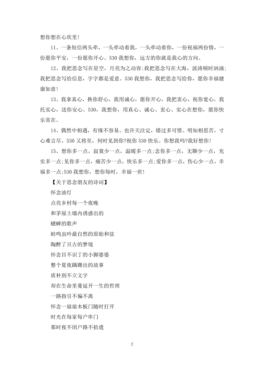 关于思念的句子·关于思念朋友的诗词.docx_第2页