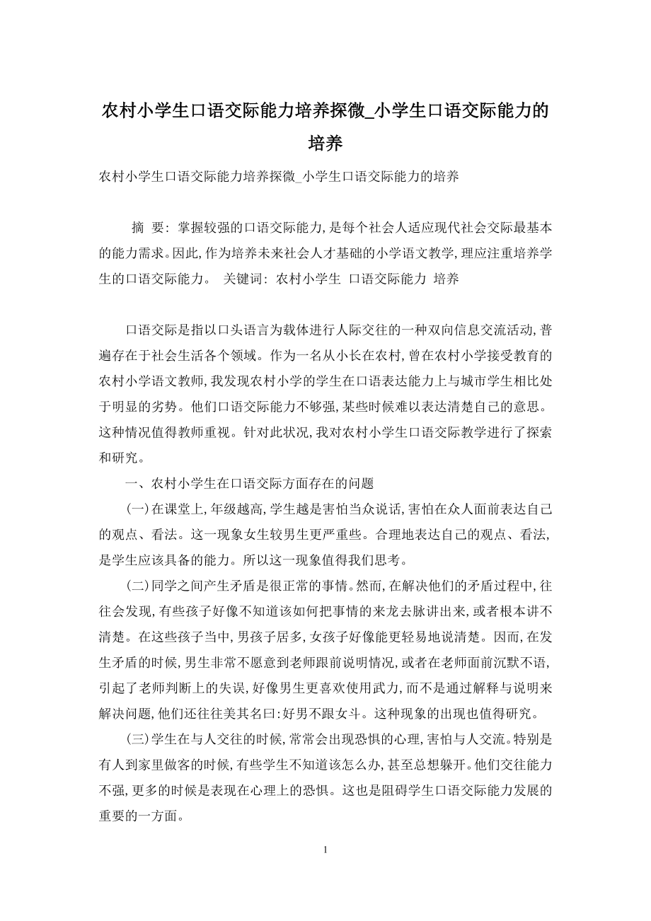 农村小学生口语交际能力培养探微-小学生口语交际能力的培养.docx_第1页