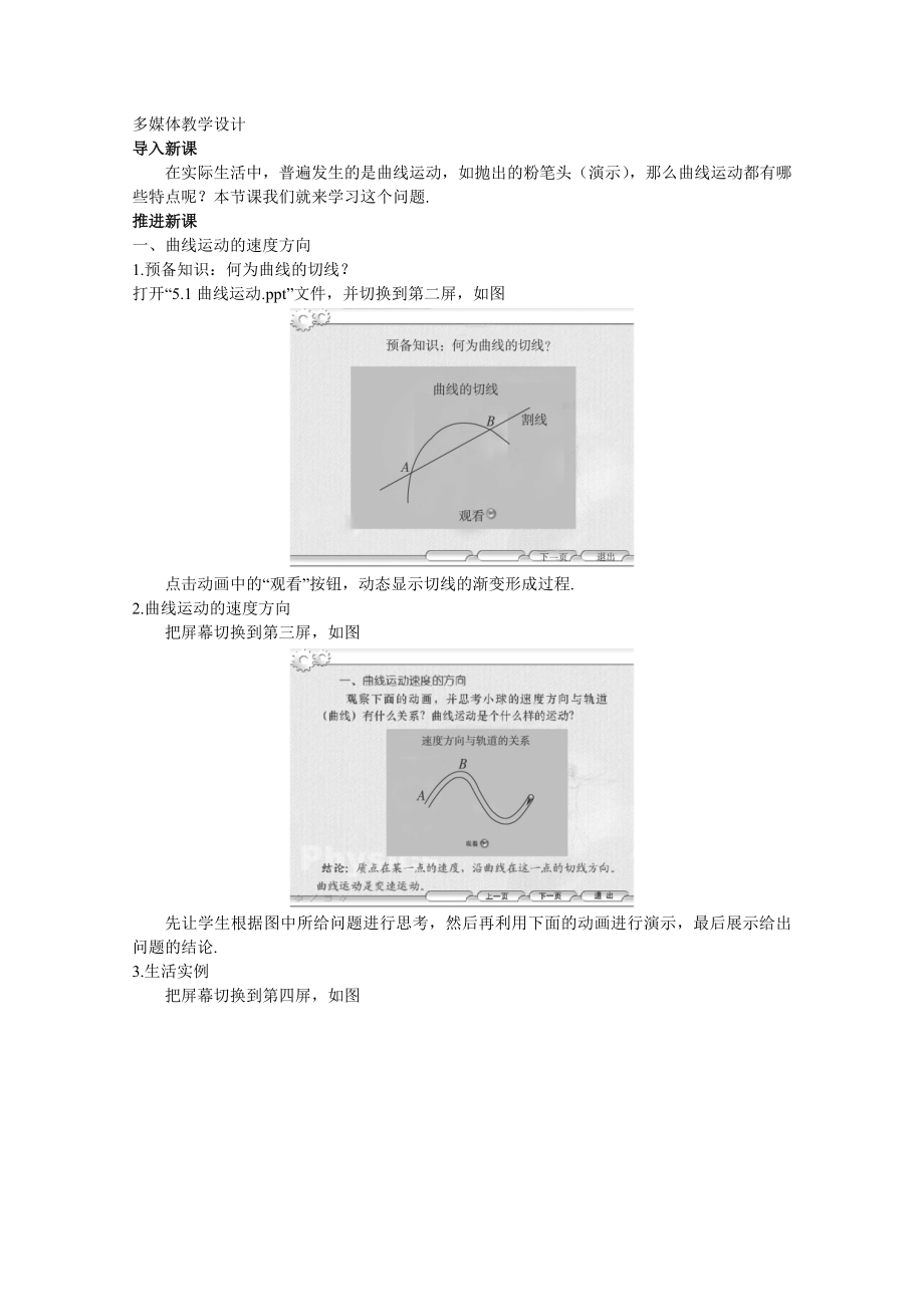 【高中物理】高中物理新课标人教版必修2：-多媒体教学设计曲线运动.doc_第1页