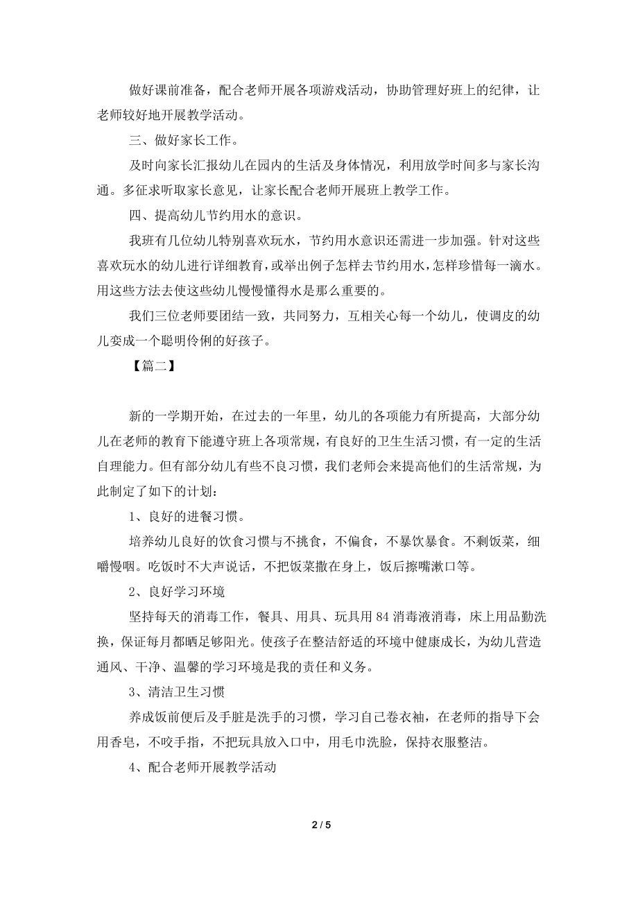 中班保育员个人工作计划范本.doc_第2页