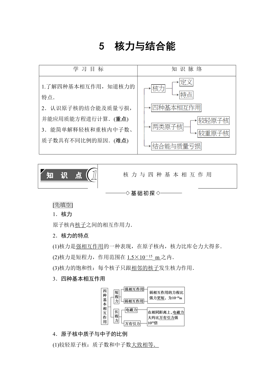 【高中物理】高中物理人教版选修3-5教师用书：第19章+5-核力与结合能+.doc_第1页