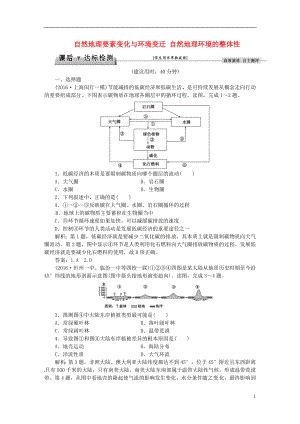 优化方案2017高考地理总复习第一部分自然地理第三章自然地理环境的整体性与差异性第1讲自然地理要素变化与环境变迁自然地理环境的整体性课后达标检测湘教版.doc