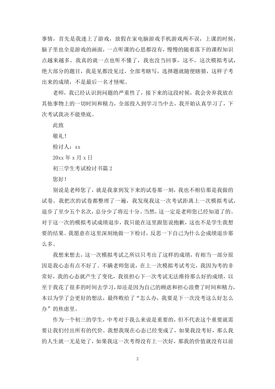 初三学生考试检讨书锦集九篇.docx_第2页