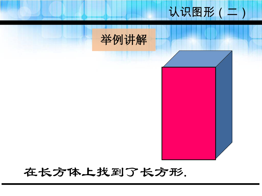 人教版一年级数学下册第一单元《认识平面图形课件ppt》.ppt_第2页