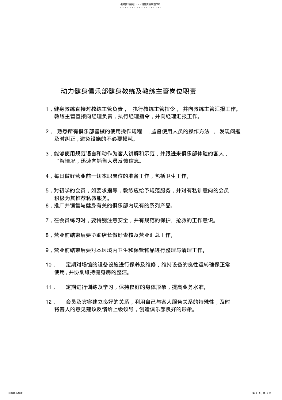 2022年2022年健身俱乐部健身教练岗位职责 .pdf_第2页