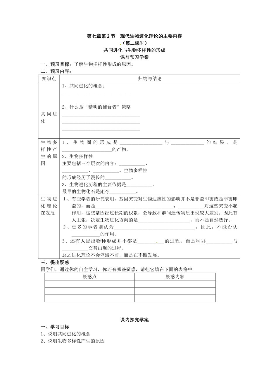 【高中生物】必修二第七章第2节《共同进化与生物多样性的形成》导学案2.doc_第1页