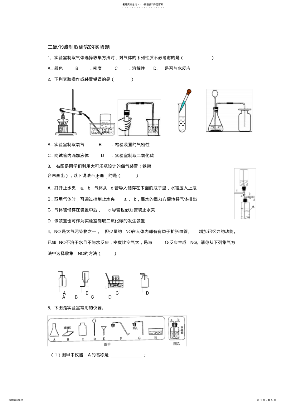 2022年2022年九年级化学二氧化碳制取研究的实验题 .pdf_第1页