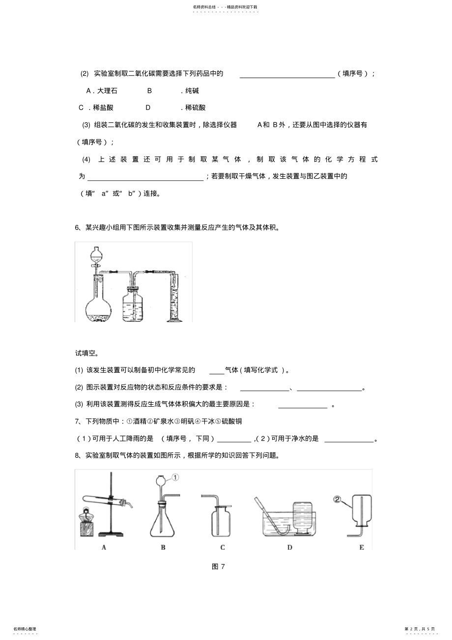 2022年2022年九年级化学二氧化碳制取研究的实验题 .pdf_第2页