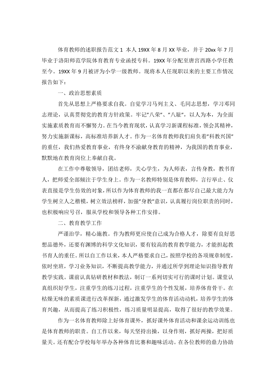 体育教师的述职报告范文5篇.doc_第2页