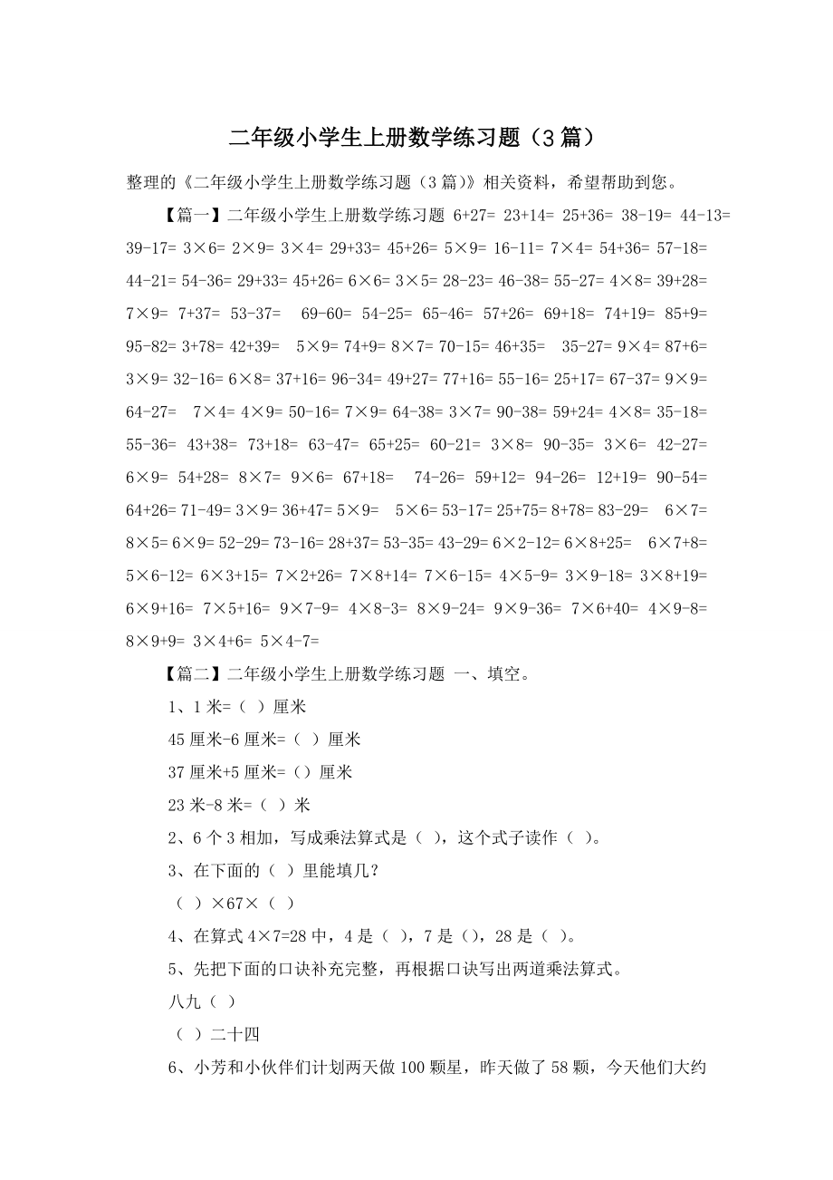 二年级小学生上册数学练习题(3篇).doc_第1页