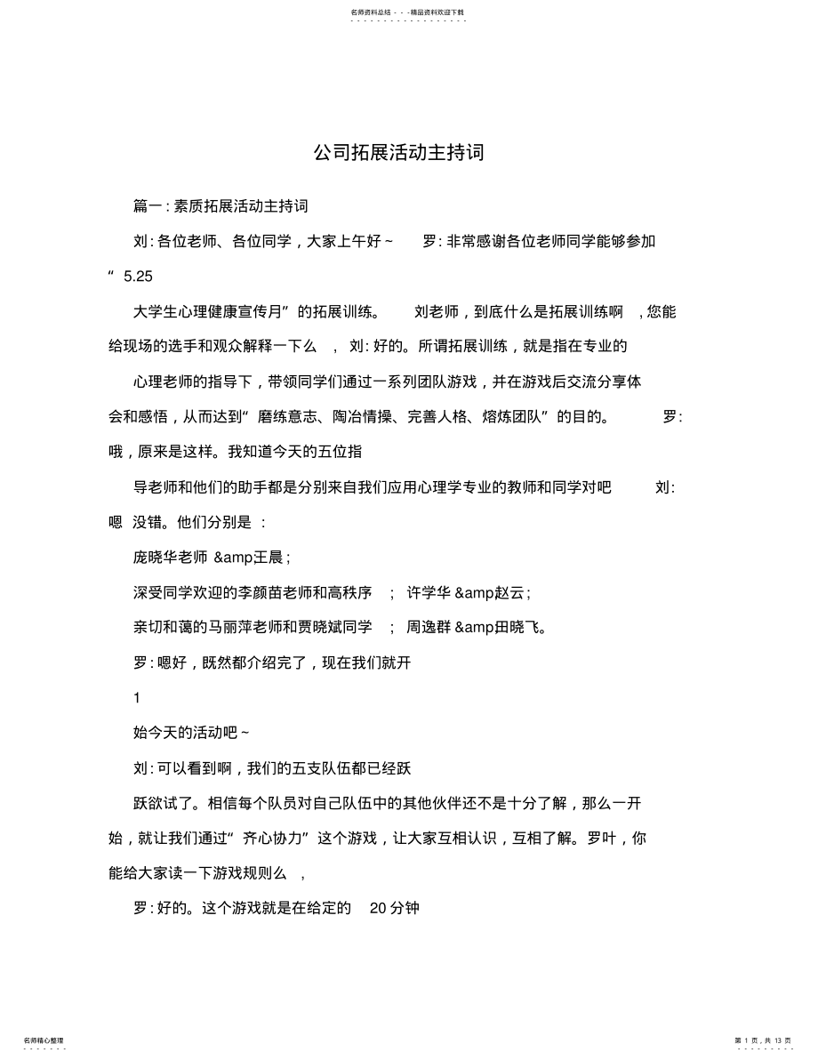 2022年2022年公司拓展活动主持词 2.pdf_第1页