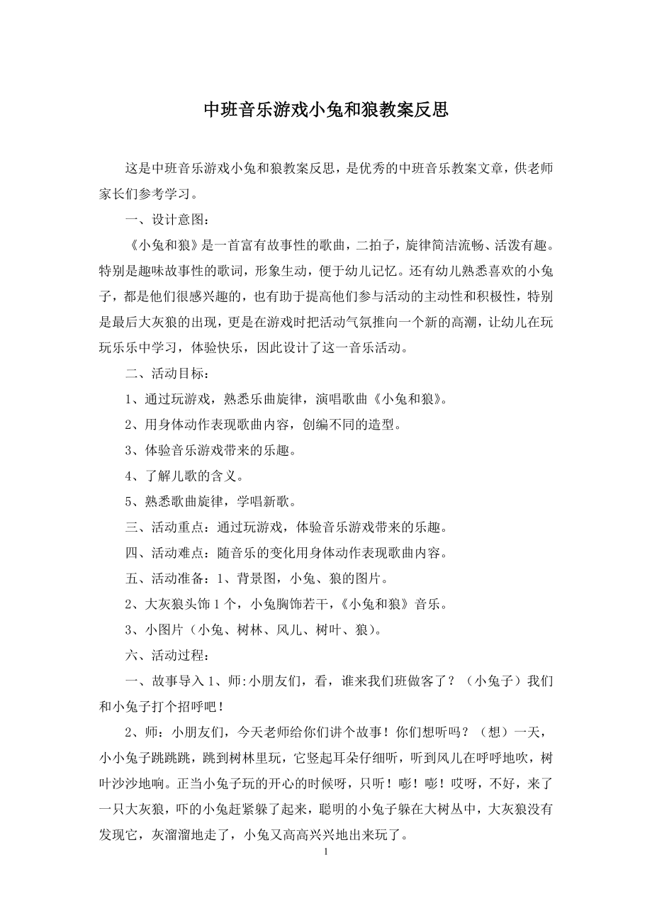 中班音乐游戏小兔和狼教案反思.docx_第1页