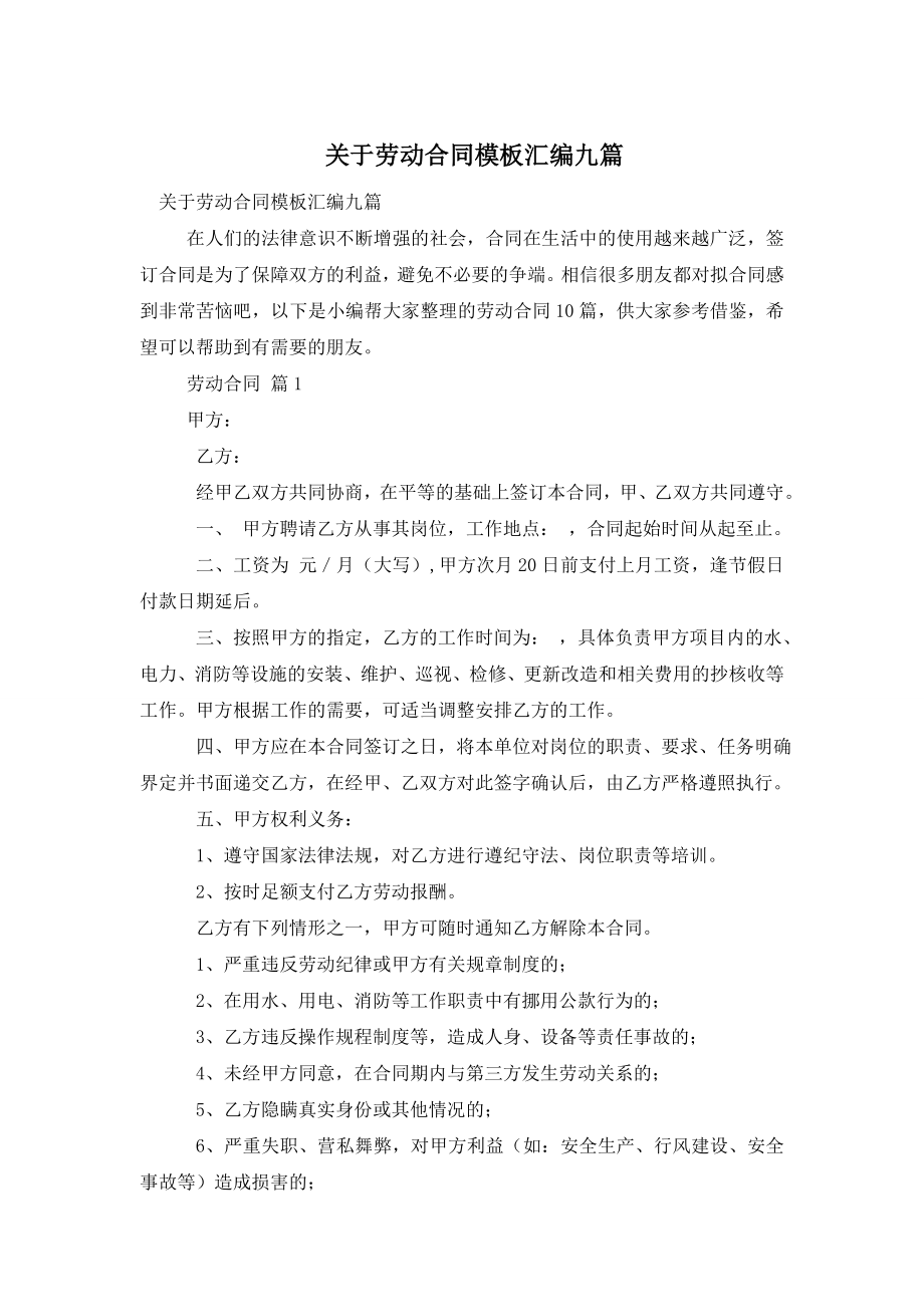 关于劳动合同模板汇编九篇.doc_第1页