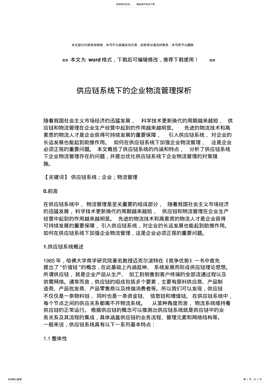 2022年2022年供应链系统下的企业物流管理探析 .pdf_第1页