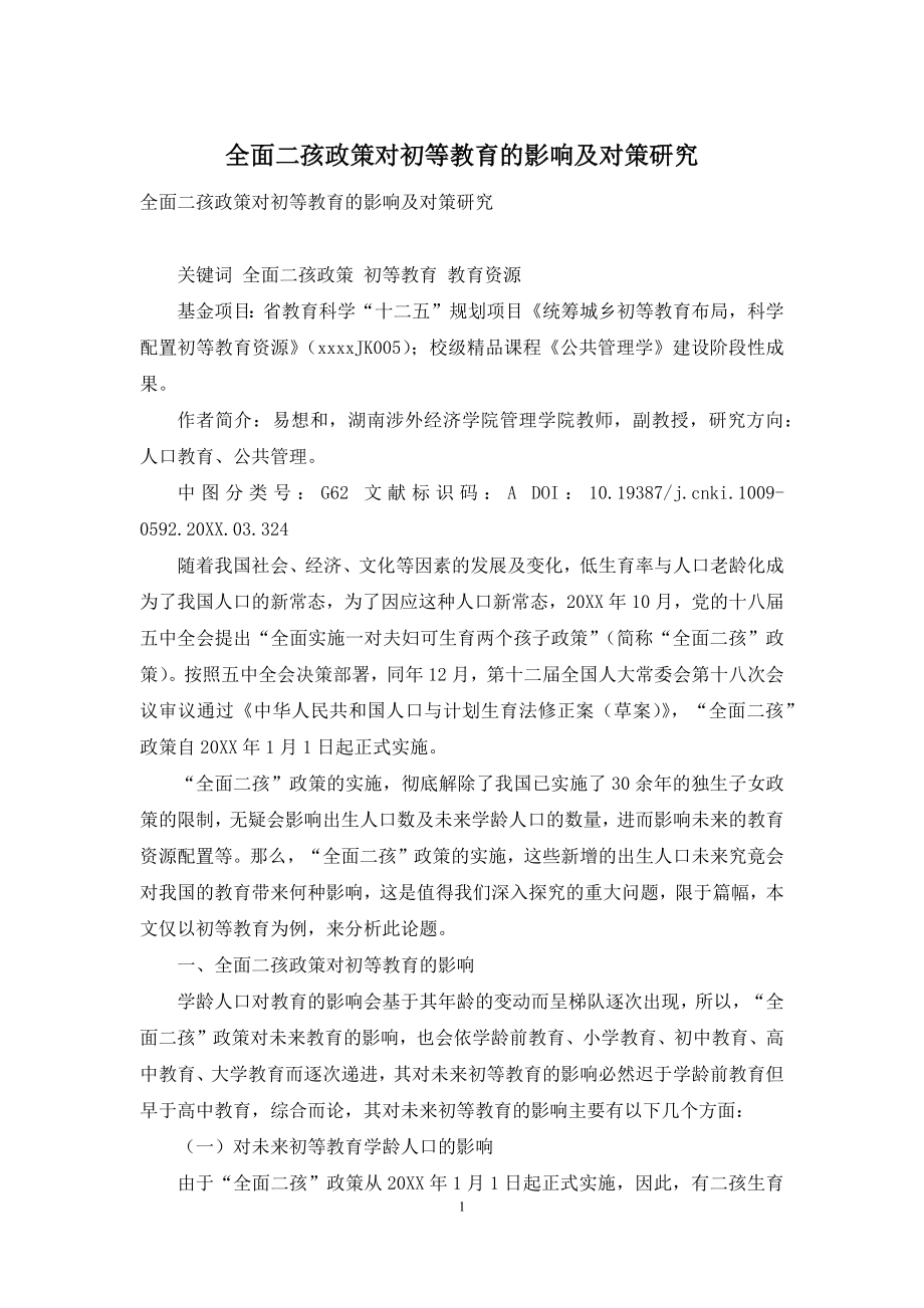 全面二孩政策对初等教育的影响及对策研究.docx_第1页