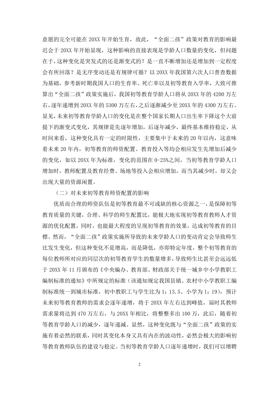 全面二孩政策对初等教育的影响及对策研究.docx_第2页