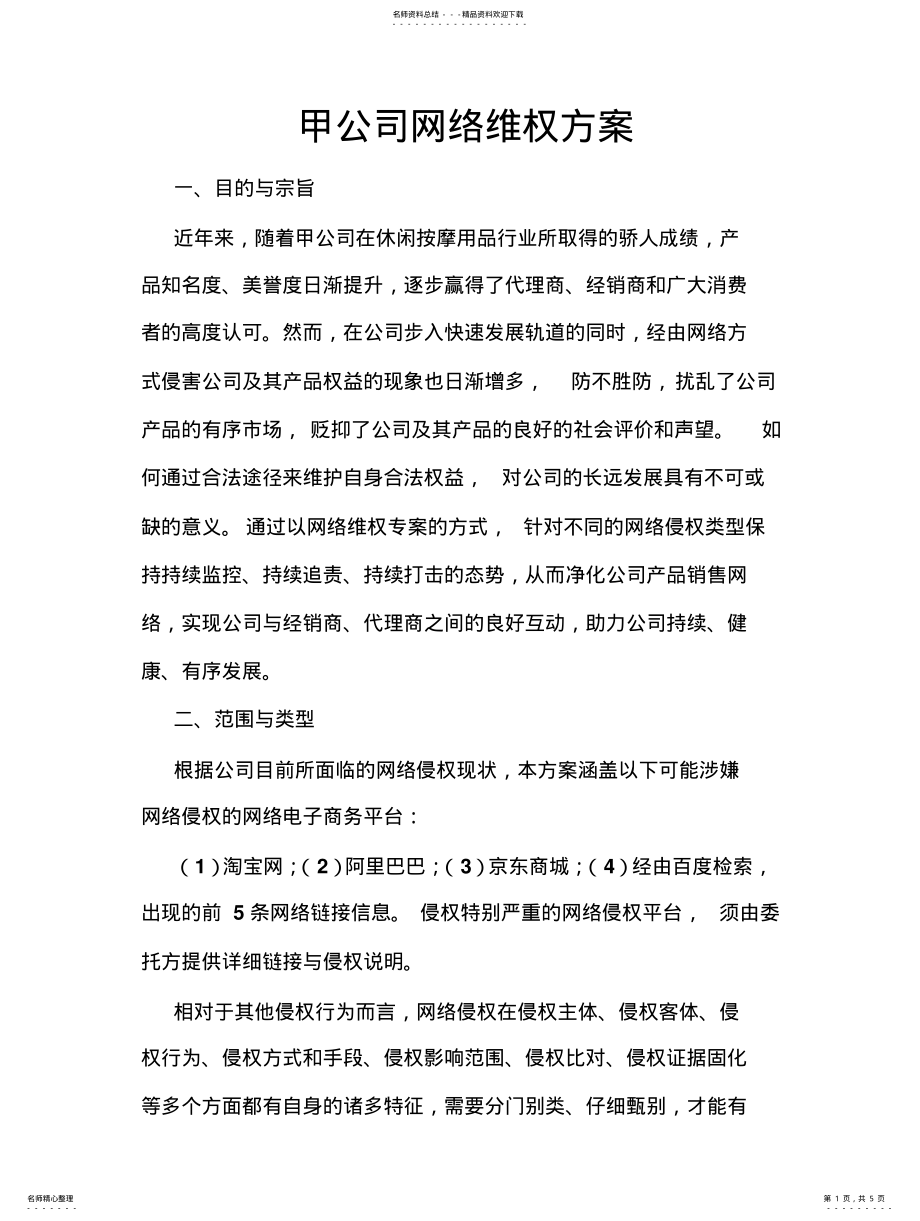 2022年2022年公司网络维权方案 .pdf_第1页