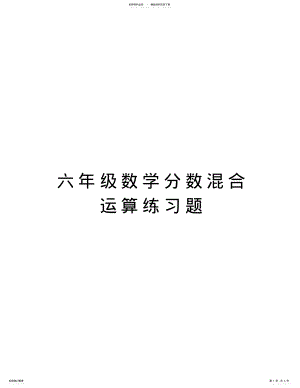 2022年2022年六年级数学分数混合运算练习题知识讲解 .pdf