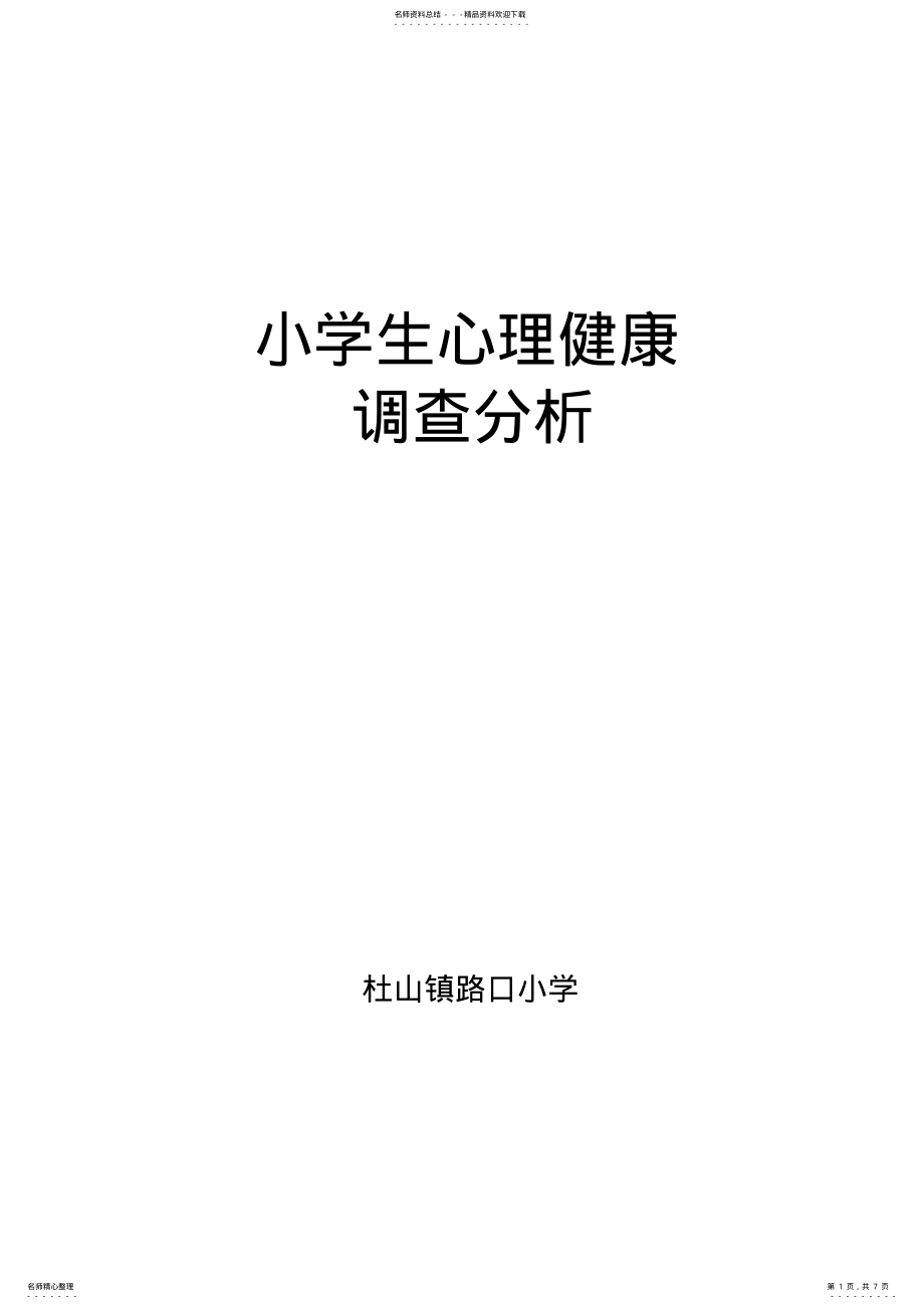 2022年心理健康测试总结 .pdf_第1页