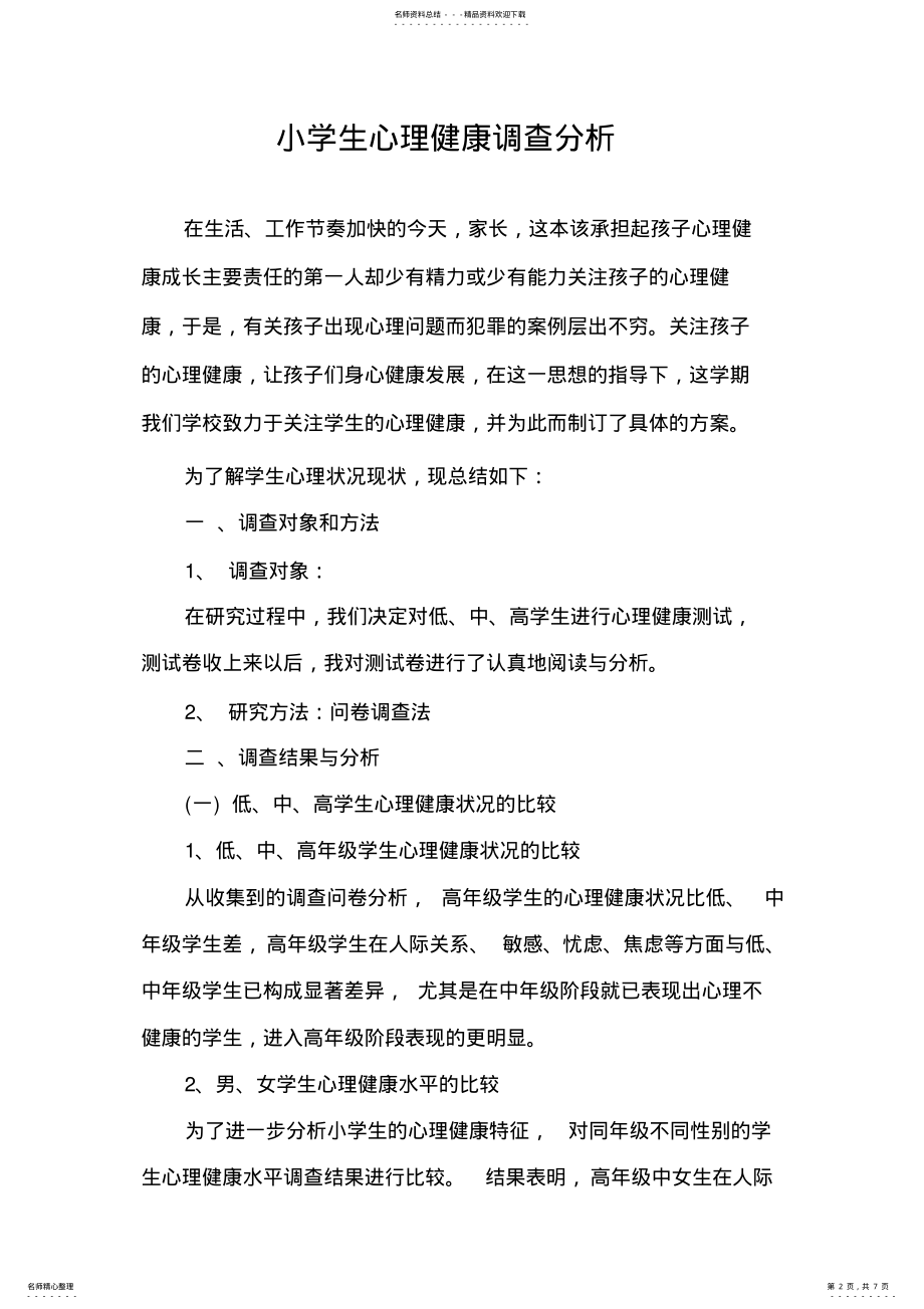 2022年心理健康测试总结 .pdf_第2页