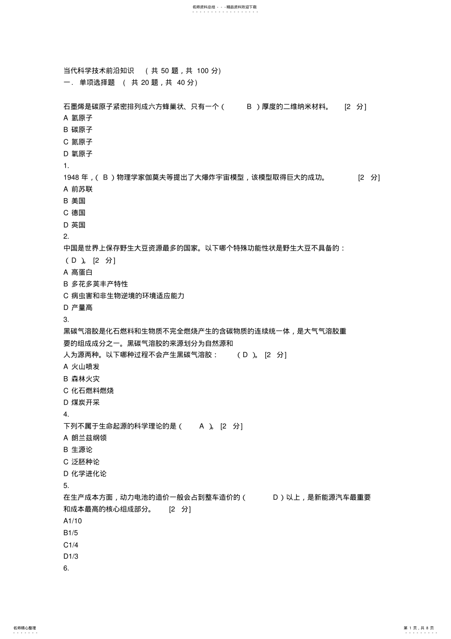 2022年2022年公需科目《当代科学技术前沿知识》考题及答案-分 .pdf_第1页