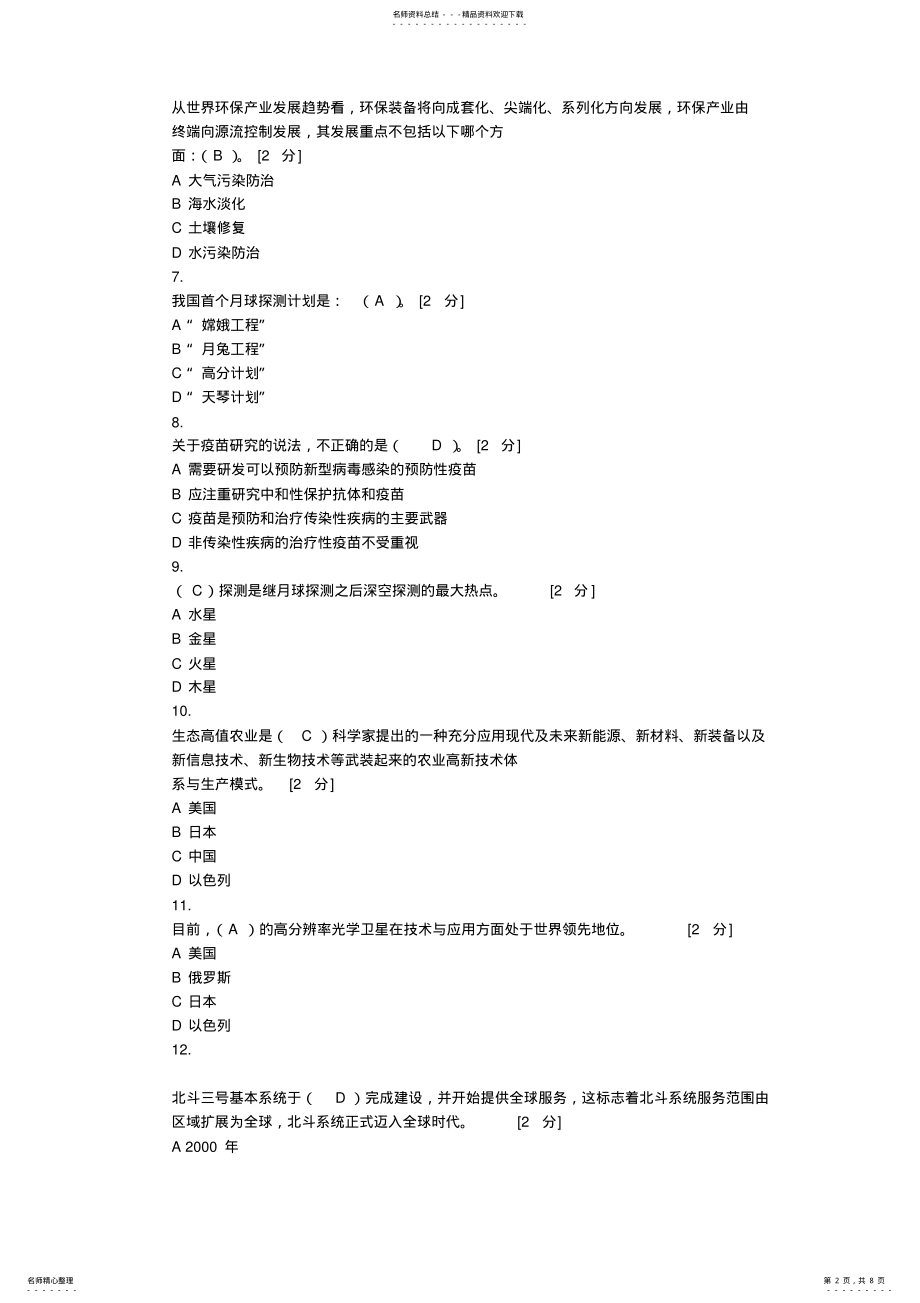 2022年2022年公需科目《当代科学技术前沿知识》考题及答案-分 .pdf_第2页