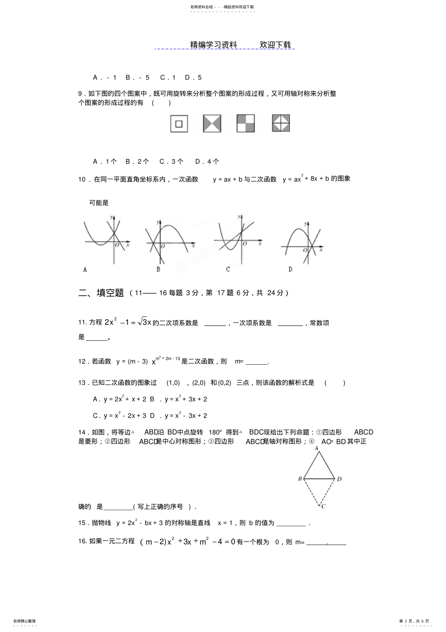 2022年-人教版九年级数学上册期中考试试题 .pdf_第2页