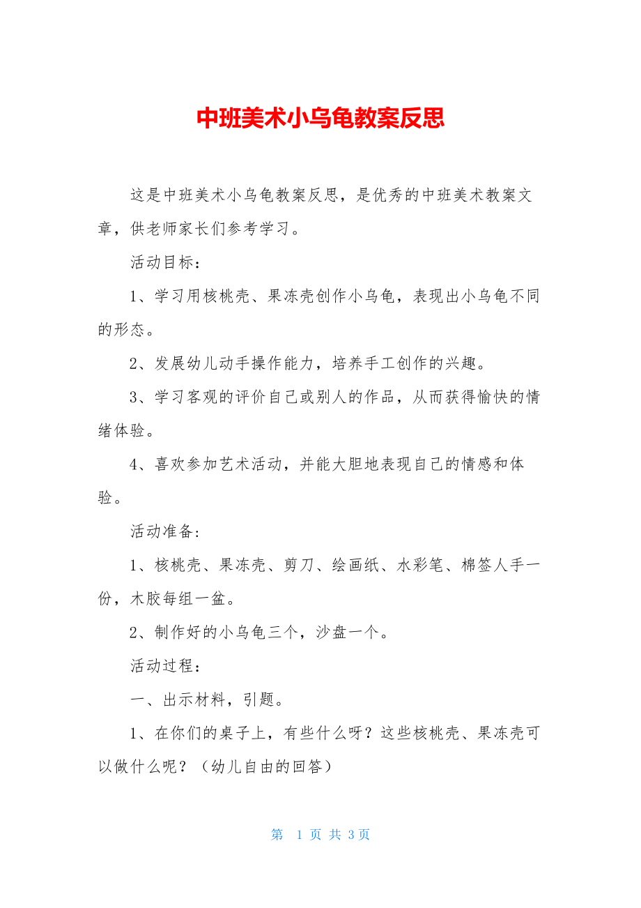 中班美术小乌龟教案反思.docx_第1页