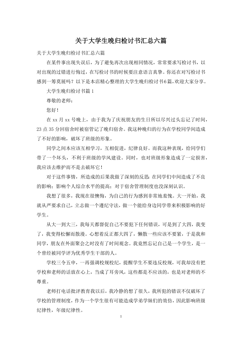 关于大学生晚归检讨书汇总六篇.docx_第1页