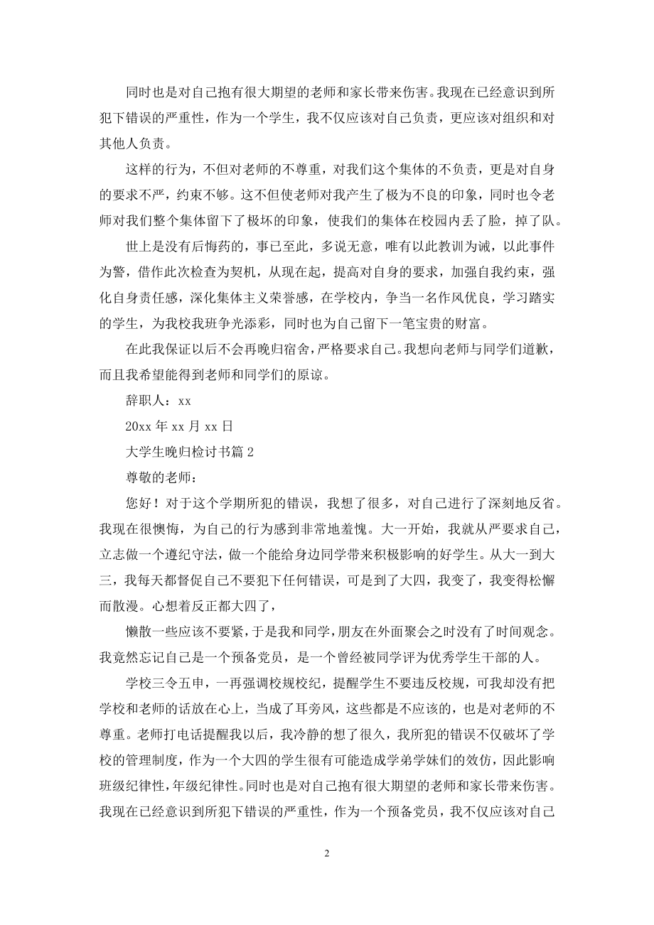 关于大学生晚归检讨书汇总六篇.docx_第2页