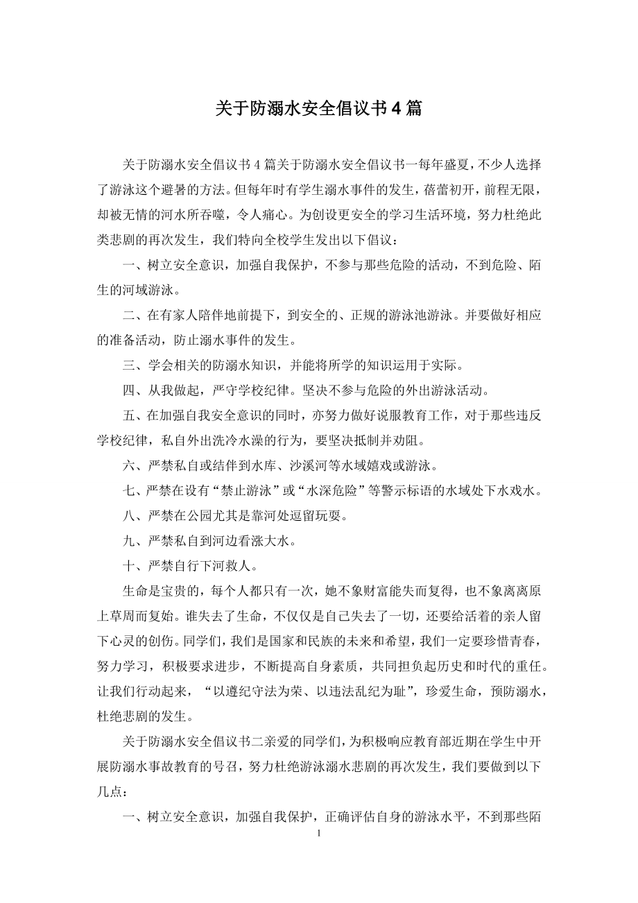 关于防溺水安全倡议书4篇.docx_第1页