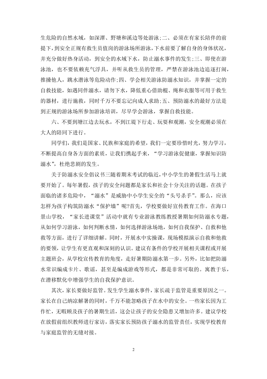 关于防溺水安全倡议书4篇.docx_第2页