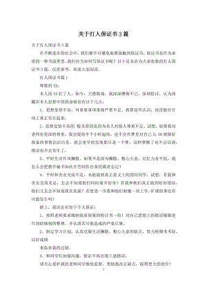 关于打人保证书3篇.docx