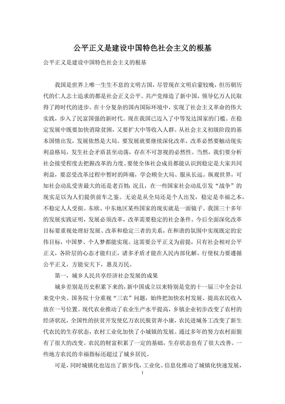 公平正义是建设中国特色社会主义的根基.docx_第1页