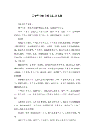 关于毕业留言作文汇总七篇.docx