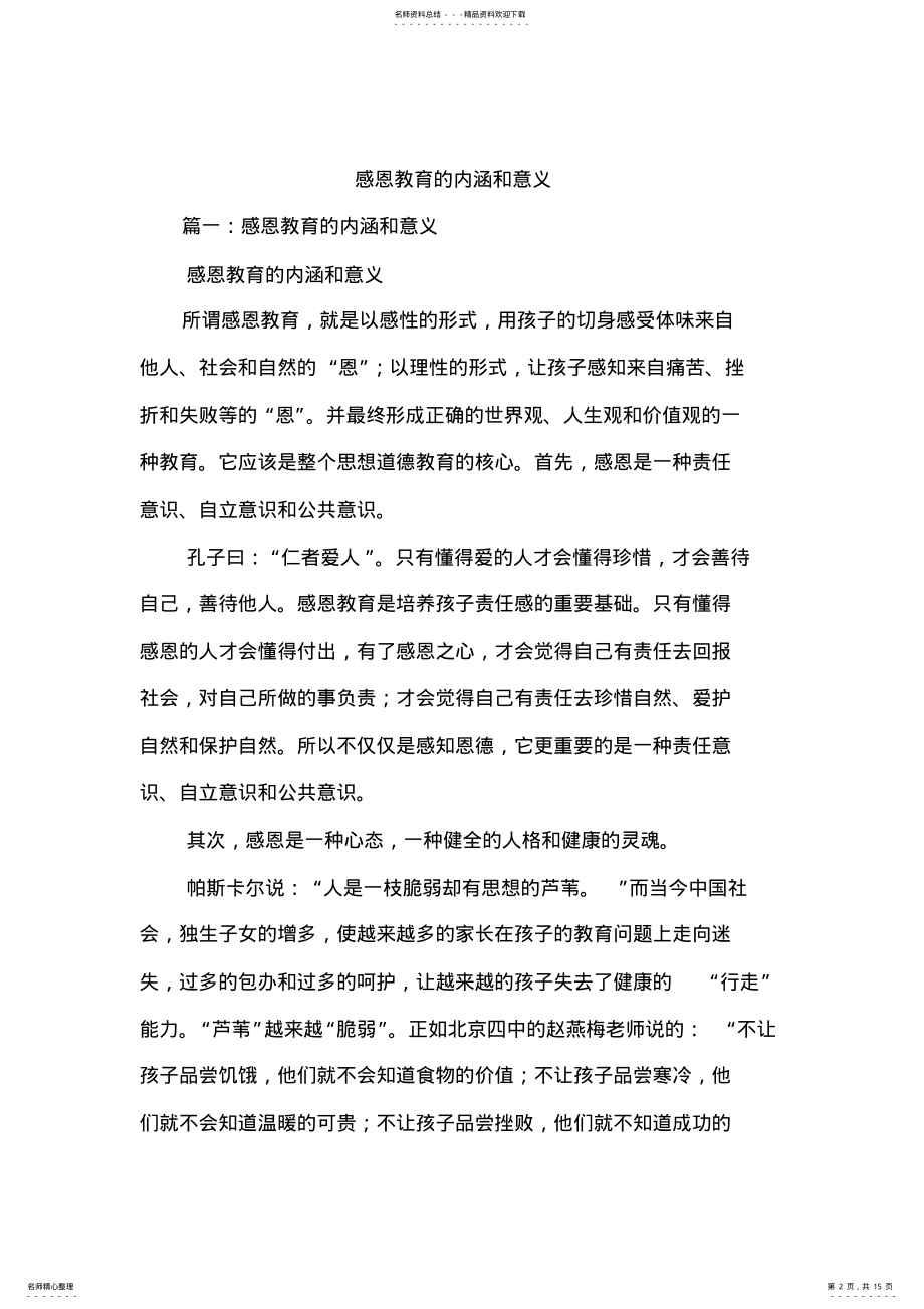 2022年感恩教育的内涵和意义讲解学习 .pdf_第2页