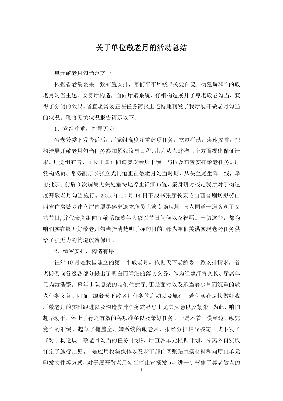 关于单位敬老月的活动总结.docx_第1页