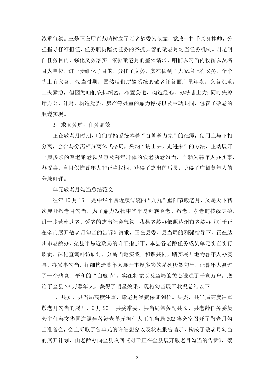 关于单位敬老月的活动总结.docx_第2页