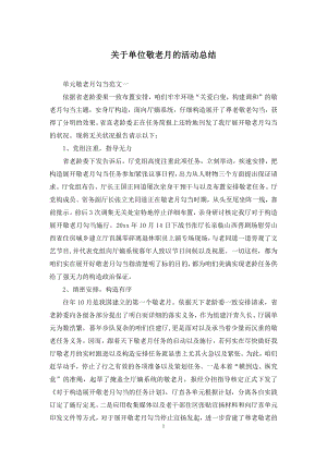 关于单位敬老月的活动总结.docx