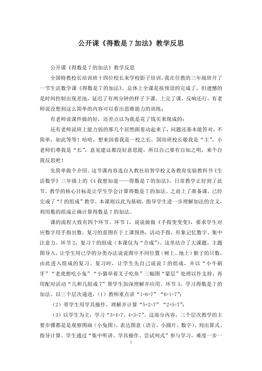 公开课《得数是7加法》教学反思.docx_第1页